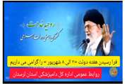 پیام دکتر مصطفی زبردست، مدیر کل دامپزشکی لرستان به مناسبت فرا رسیدن هفته دولت 